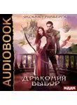 Оксана Гринберга - Драконий выбор