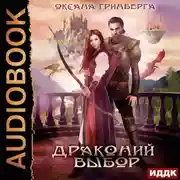 Постер книги Драконий выбор