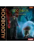 Евгений Старухин - Лесовик. Отверженный