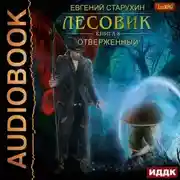 Постер книги Лесовик. Отверженный