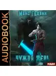 Макс Гудвин - Чужая тень. Книга 1