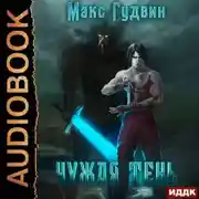 Постер книги Чужая тень. Книга 1