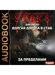 Лебэл Дан - S-T-I-K-S. Долгая дорога в стаб. Книга 4. За пределами