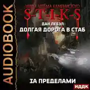 Постер книги S-T-I-K-S. Долгая дорога в стаб. Книга 4. За пределами