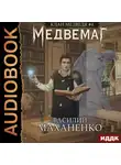 Василий Маханенко - Клан Медведя. Книга 4. Медвемаг