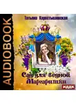 Татьяна Коростышевская - Сад для бедной маргаритки