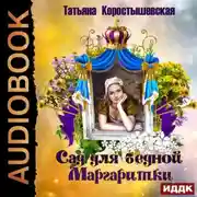 Постер книги Сад для бедной маргаритки