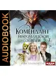 Анна Леденцовская - Комендант некромантской общаги. Книга 1