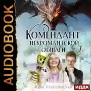 Постер книги Комендант некромантской общаги. Книга 1