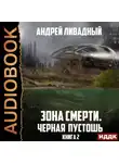 Андрей Ливадный - Черная пустошь