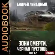 Постер книги Черная пустошь