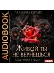Пальмира Керлис - Живой ты не вернешься. Книга 1