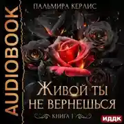 Постер книги Живой ты не вернешься. Книга 1