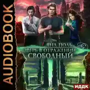 Постер книги Зверь в отражении. Свободный