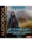 Александр Седых - Артефактор+. Книга 2. Возвращение блудного императора. Том 1