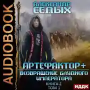 Постер книги Артефактор+. Книга 2. Возвращение блудного императора. Том 1