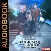 Постер книги Талисман для князя. Глава рода