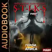 Постер книги S-T-I-K-S. Герои. Алиса