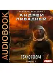 Андрей Ливадный - Техносфера
