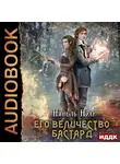 Нинель Нуар - Его величество бастард
