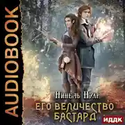 Постер книги Его величество бастард