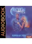 Марина Кистяева - Интуиты. Ася