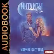 Постер книги Интуиты. Ася