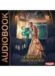 Марина Эльденберт - Заклятые любовники