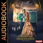 Постер книги Заклятые любовники