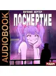 Евгений Бергер - Посмертие