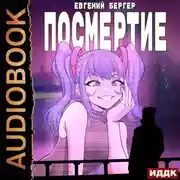 Постер книги Посмертие