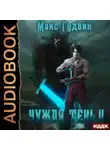 Макс Гудвин - Чужая тень. Книга 2