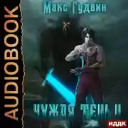 Постер книги Чужая тень. Книга 2
