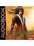 Дмитрий Янтарный - Изгнанник. Арка 3. Книга 1
