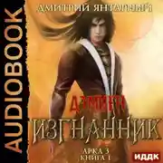 Постер книги Изгнанник. Арка 3. Книга 1