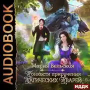 Постер книги Тонкости приручения магических тварей