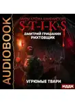 Дмитрий Гришанин - S-T-I-K-S. Рихтовщик. Угрюмые твари