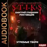 Постер книги S-T-I-K-S. Рихтовщик. Угрюмые твари