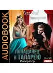 Серг Усов - Император