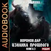 Постер книги Воронов дар. Книга 3. Изнанка прошлого