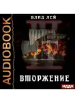 Влад Лей - Северянин. Книга 4. Вторжение