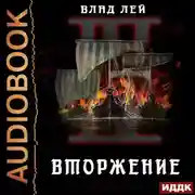 Постер книги Северянин. Книга 4. Вторжение