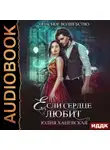 Юлия Ханевская - Если сердце любит