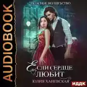 Постер книги Если сердце любит