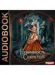 Ольга Коротаева - Невинность с секретом