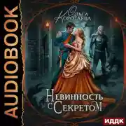 Постер книги Невинность с секретом