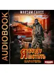 Максим Гаусс - Я буду мстить. Книга 2. Каратель