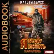 Постер книги Я буду мстить. Книга 2. Каратель