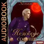 Постер книги Недоброе солнце