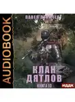Павел Пуничев - Клан «Дятлов». Книга 10. Финал